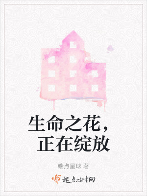 生命之花，正在綻放