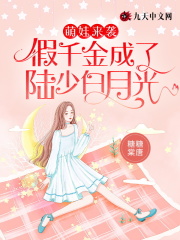 假千金翻身成白月光小说，假千金翻身成白月光全文在线阅读-经典文学