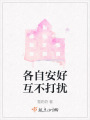 各自安好互不打擾