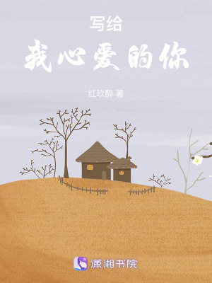 寫給我心愛的你
