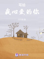 寫給我心愛的你