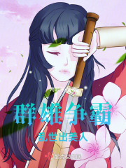 群雄爭霸亂世出美人