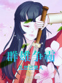 群雄爭霸亂世出美人