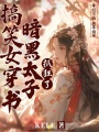 搞笑女穿書，暗黑太子抓狂了