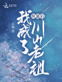撿崽后，我成了川山老祖