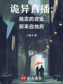 詭異直播:我賣的貨全部來自地府