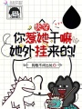 快穿：你惹她干嘛？她外掛來(lái)的！