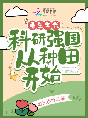 重生年代，科研強國從種田開始