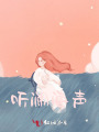 聽(tīng)瀾海聲