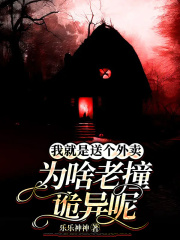 小说《我就是送个外卖，为啥老撞诡异呢》全文免费阅读