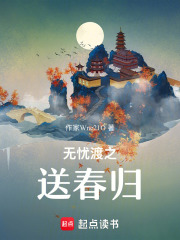 無憂渡之送春歸