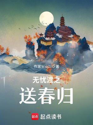 無憂渡之送春歸