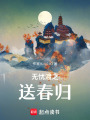 無憂渡之送春歸