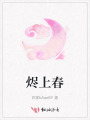 燼上春