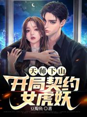 完整版《天师下山，开局契约女虎妖》全章节阅读