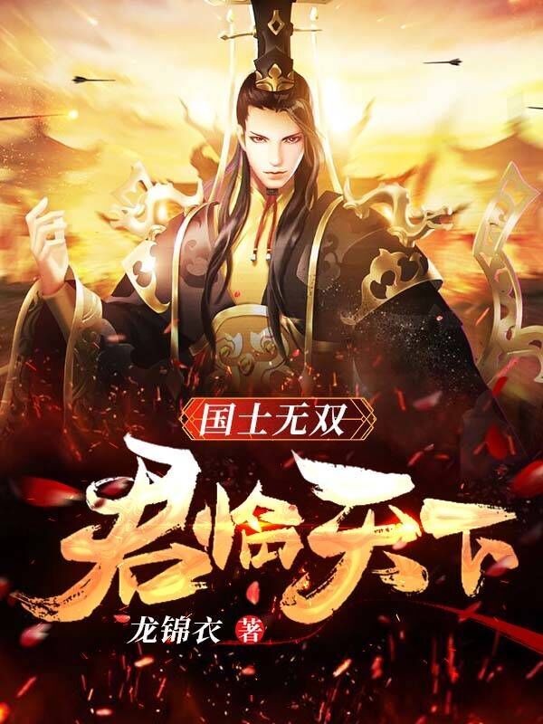 主人公宋枫轩辕旻小说国士无双，君临天下在线全文阅读