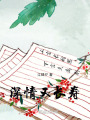 深情又長壽
