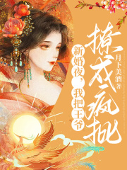 新婚夜，我把王爷撩成疯批王心悦燕武小说，新婚夜，我把王爷撩成疯批全文章节试读