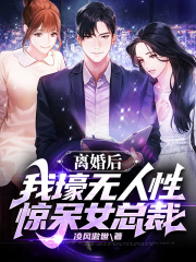 叶明沈清秋小说（叶明沈清秋离婚后，我壕无人性惊呆女总裁）全文无弹窗试读