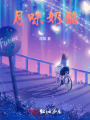 月味奶酪