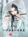 一聲公主，一生公主