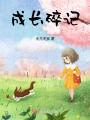 成長碎記