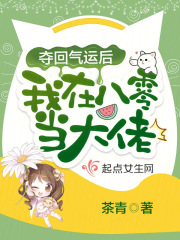 奪回氣運后我在八零當大佬