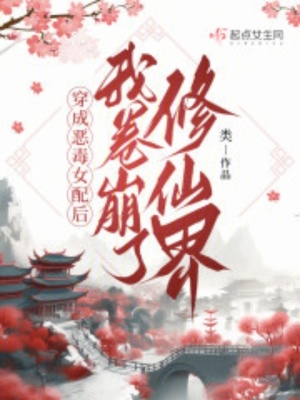 穿成惡毒女配后，我卷崩了修仙界