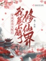穿成惡毒女配后，我卷崩了修仙界