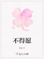 不得愿