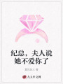 紀(jì)總，夫人說她不愛你了