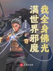 已完结小说《满世界邪魔，我全身佛光》全文免费阅读