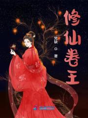 谢九娘墨川小说《修仙卷王》在线阅读