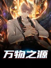 完整版《万物之源》免费阅读
