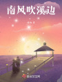 南風吹溪邊