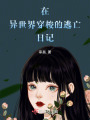 在異世界穿梭的逃亡日記