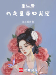 重生后，我是皇帝心尖寵