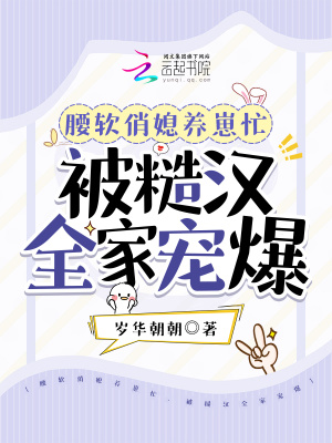 腰軟俏媳養(yǎng)崽忙，被糙漢全家寵爆