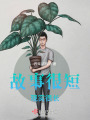 故事很短，現(xiàn)實很長