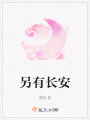 另有長安