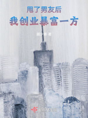 甩了男友后，我創(chuàng)業(yè)暴富一方
