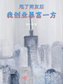 甩了男友后，我創業暴富一方