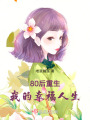 80后重生：我的幸福人生