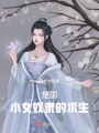 女奴隸的求生