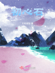 初心石