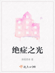 絕癥之光