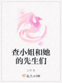 查小姐和她的先生們