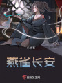 燕雀長安