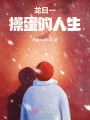 龍日一的操蛋人生