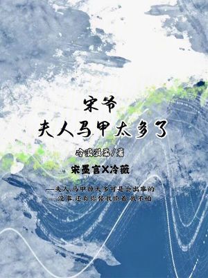 宋爺，夫人馬甲太多了